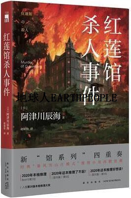 阿津川辰海著 新星出版社