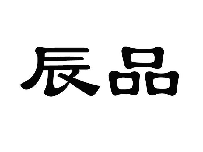辰品- 企业商标大全 - 商标信息查询 - 爱企查