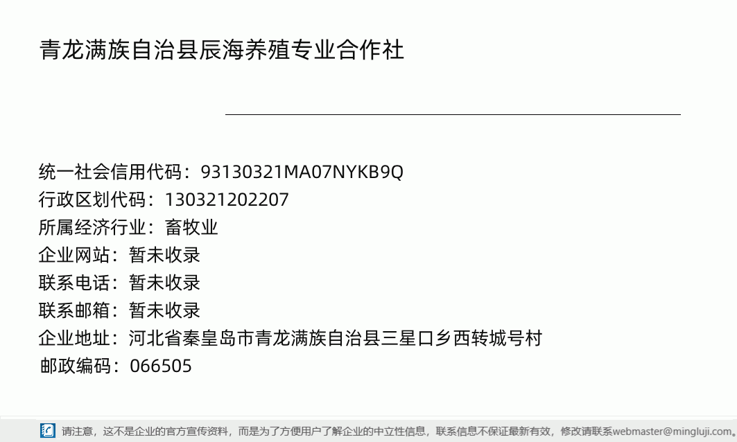 青龙满族自治县辰海养殖专业合作社